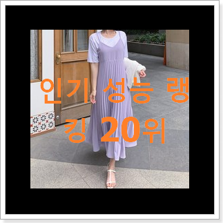 후기대박 플리츠원피스 사는곳 공유 인기 세일 순위 20위 후기대박 플리츠원피스 사는곳 공유 인기 세일 순위 20위