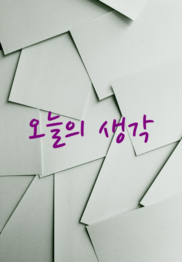  [오늘의 생각] 21
