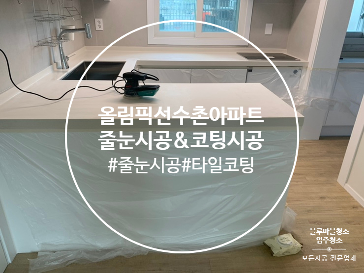  올림픽 선수촌 아파트 줄눈시공 싱크대코팅 타일코팅