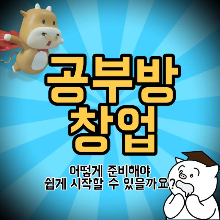  공부방 창업조건과 필요 서류 그리고 자격기준을 쉽게 맞추는 방법