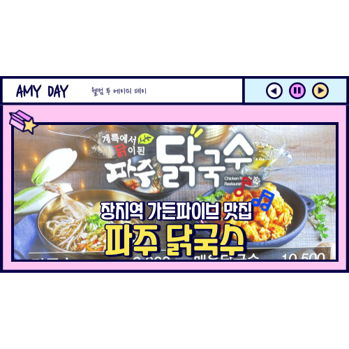  [송파] 장지역 가든파이브 맛집 파주 닭국수