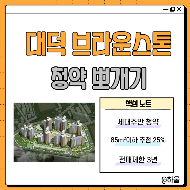  대덕 브라운스톤 (와동주공 재건축) 청약 뽀개기 (ft. 예상 분양가, 청약 요건)