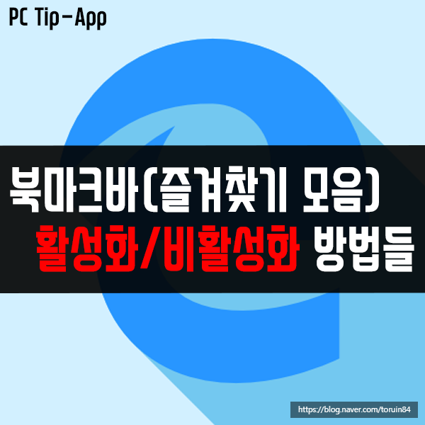 엣지 북마크바(즐겨찾기 모음) 활성화, 비활성화하는 모든 방법 엣지 북마크바(즐겨찾기 모음) 활성화, 비활성화하는 모든 방법