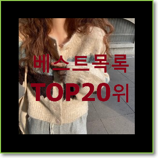  알뜰신상 여성가디건 선택 친구들도 인정하네요
