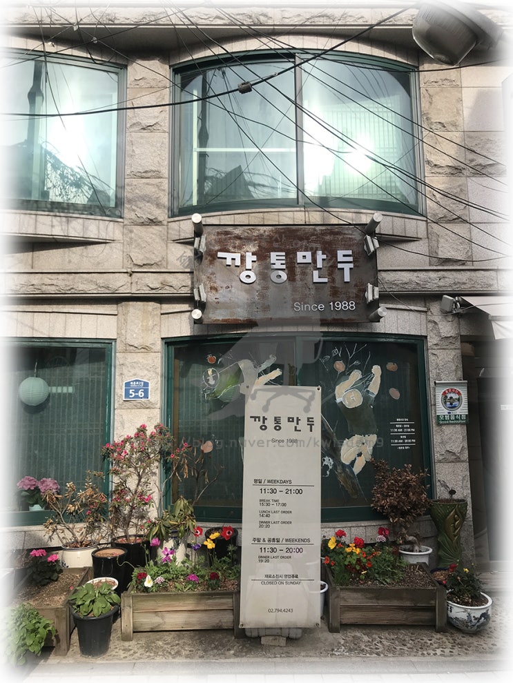 북촌 깡통만두 Since 1988