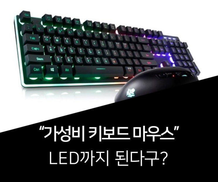  앱코 해커 LED 키보드 마우스 찐 후기
