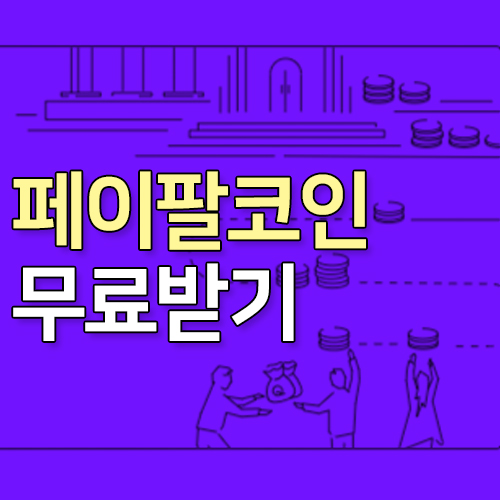  페이팔 코인 무료받기 [부자되자]