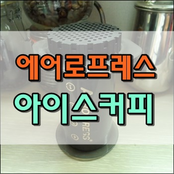 에어로프레스로 시원한 아이스커피 만들기 에어로프레스로 시원한 아이스커피 만들기