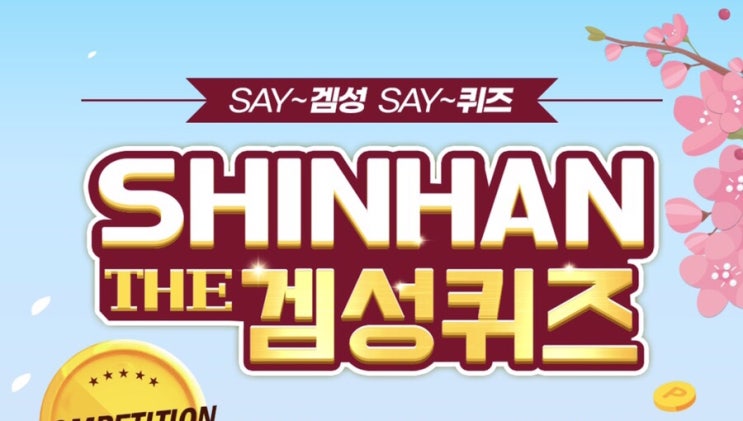 4월 1일 신한 겜성퀴즈 & 쏠퀴즈 정답 4월 1일 신한 겜성퀴즈 & 쏠퀴즈 정답