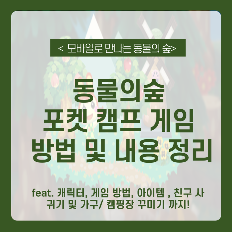  닌텐도 동물의 숲 포켓캠프_ 모바일 플레이 방법, 동물의 숲 친구 추가, 아이템, 기능, 캐릭터