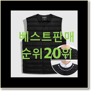  만족스러운 경량패딩 탑20 순위 와이프도 좋아하네요