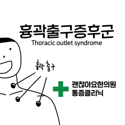팔이 차가워요. 팔이 시리고 아파요. 흉곽출구증후군 팔이 차가워요. 팔이 시리고 아파요. 흉곽출구증후군