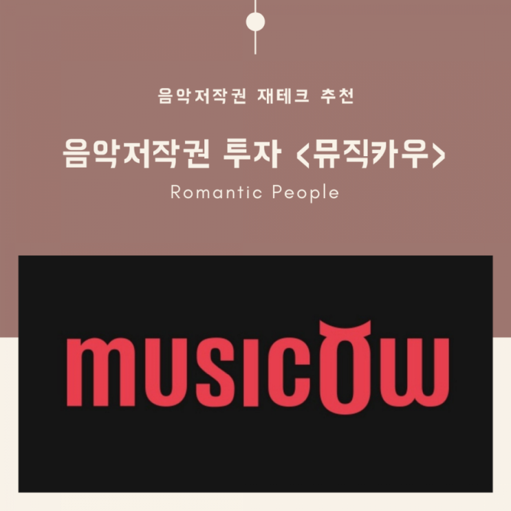 "롤린 저작권을 내가 살 수 있다면?" 음악저작권 투자<뮤직카우> "롤린 저작권을 내가 살 수 있다면?" 음악저작권 투자<뮤직카우>
