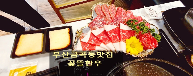  직접 구워주는 부산금곡동 맛집 꽃뜰한우