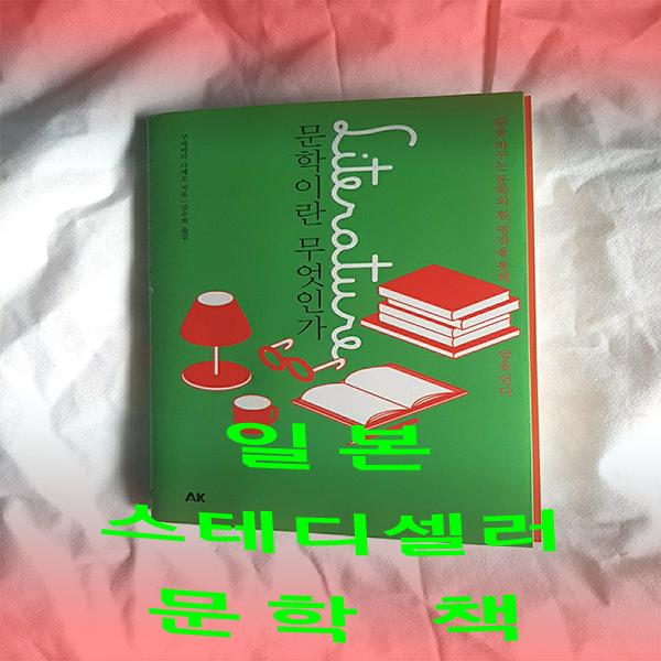  문학책, 문학이란 무엇인가