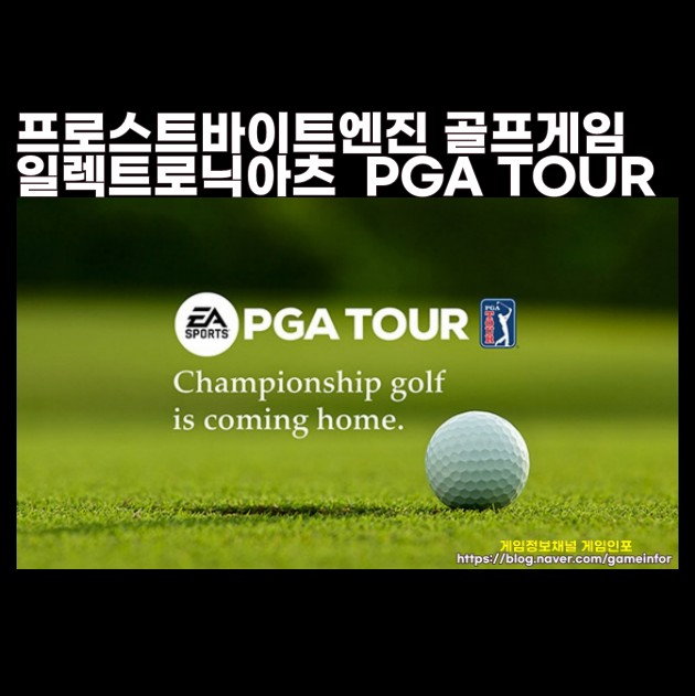  일렉트로닉아츠 프로스트바이트 엔진(Frostbite engine)을 사용한 차세대 비디오 골프 게임 EA 스포츠(SPORTS) PGA 투어(TOUR) 발표