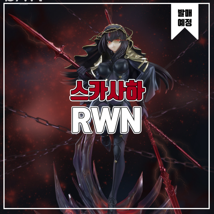 [소식] RWN 페이트 - 스카사하