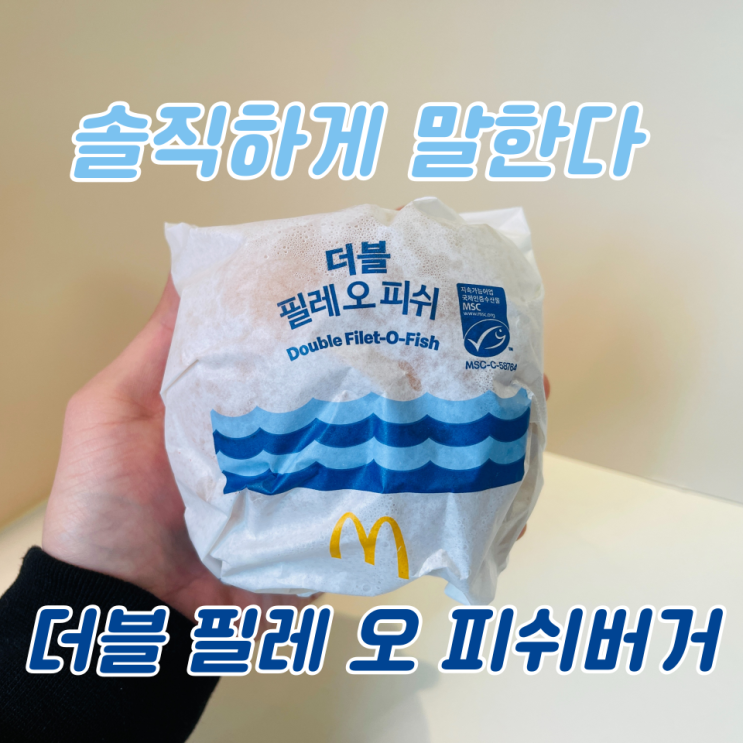  신메뉴 맥도날드 피쉬버거 솔직리뷰 :: 필레 오 피쉬버거