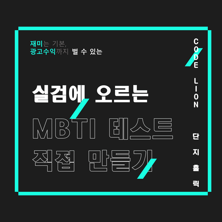  실검에 오르는 세렝게티 동물 MBTI 성향테스트 직접 만들기  2/2 (feat.조코딩)