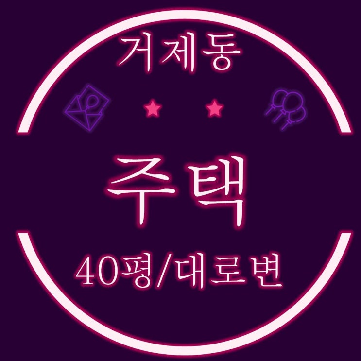  부산주택경매 거제동 대로변에 접합