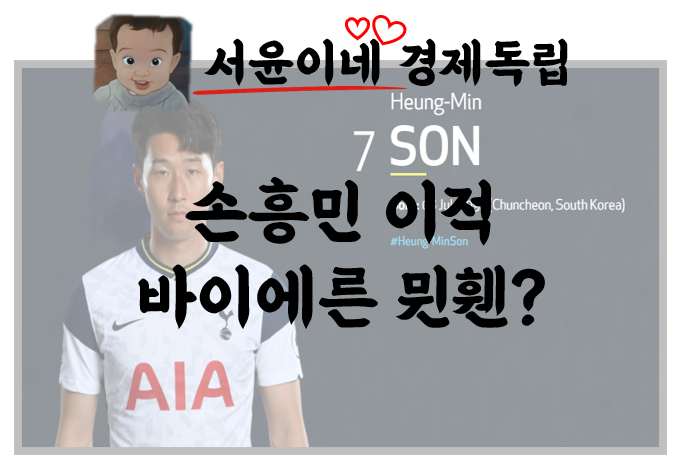  손흥민 이적, 바이에른 뮌헨 가나요?