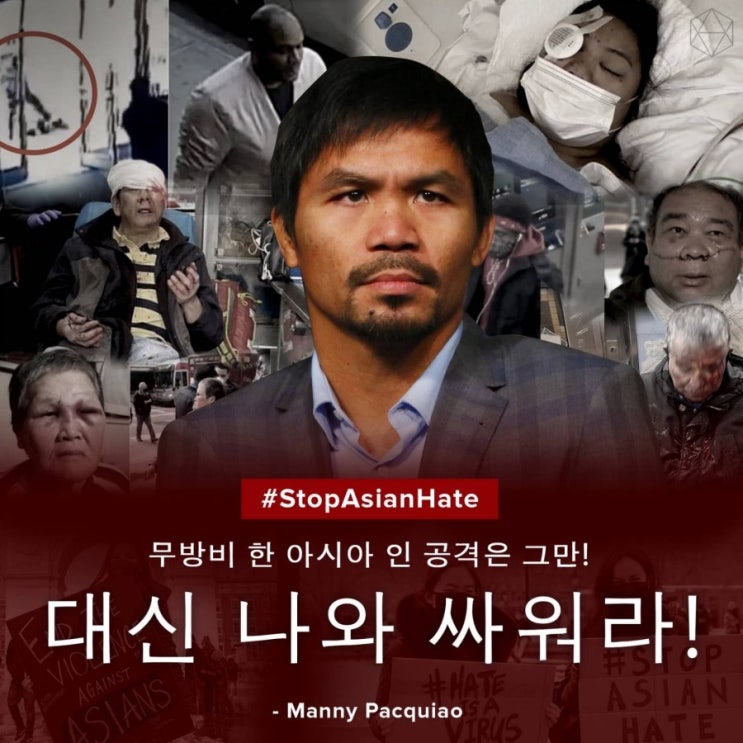 필리핀 복싱 영웅 매니 파퀴아오 아시아인 인종차별 폭행 한글로 비판 "대신 나와 싸워라"