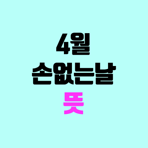 2021년 4월 손 없는 날 (손 있는 날 뜻, 이사 비용, 개업, 결혼 / 밥솥)