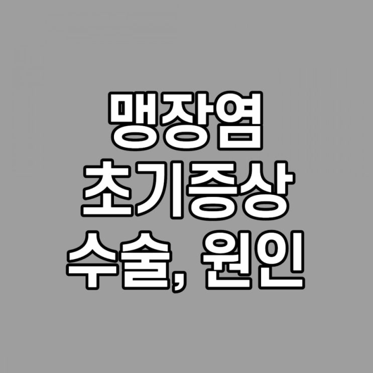  맹장염 초기증상, 위치, 원인, 수술, 오른쪽 배 통증