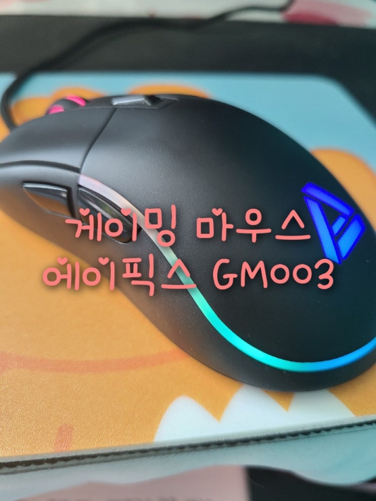 게이밍마우스 에이픽스 GM003 게임용 마우스 사용후기