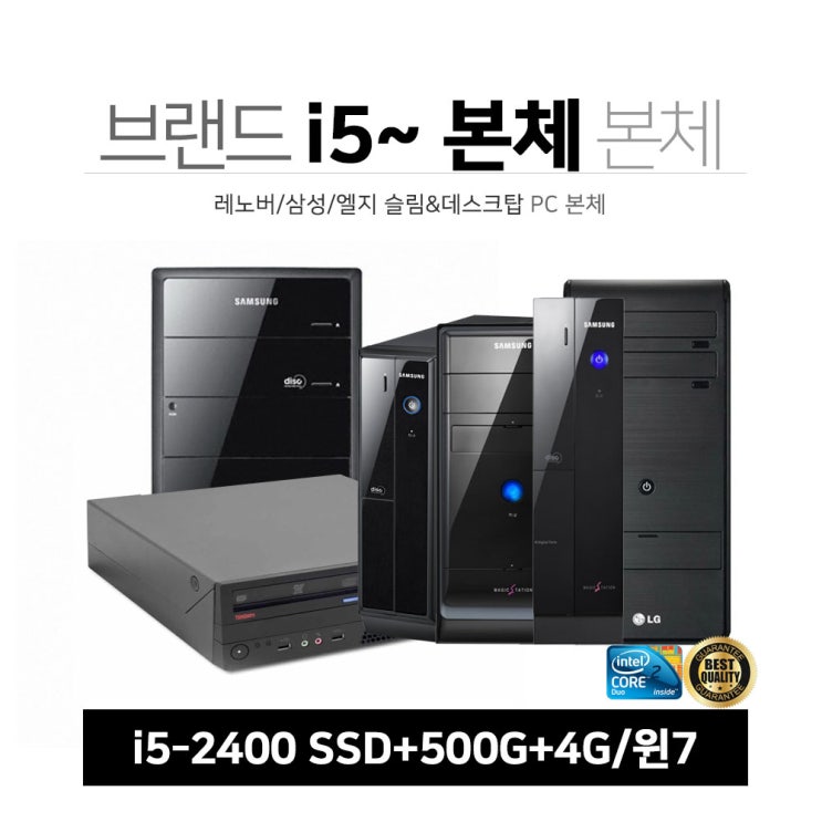 선호도 좋은 브랜드 PC 9종 i5-2세대~ SSD+500G 4G 윈7 1년보증 중고 사무 업무 인강 게임 브랜드본체, 05-Q8300/4G/SSD+500G/7, 05-엘지 Z20