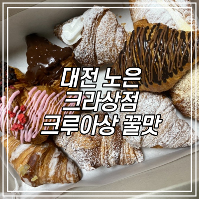  크라상점 대전노은점 / 저렴하고 다양한 종류의 크라상