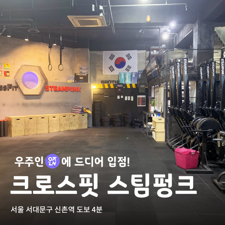  한계를 뛰어넘자! 신촌 크로스핏 스팀펑크 | 우주인 스포츠