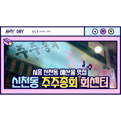  [시흥] 신천동 동네주민 맛집 주주총회 회센터