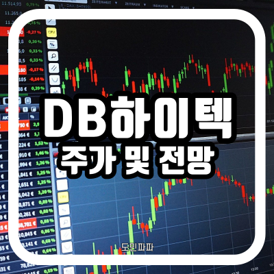  반도체 파운드리 관련주 DB하이텍 주가 전망 및 배당금