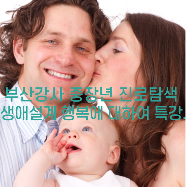  부산강사 중장년  생애설계 진로탐색 행복에 대하여 특강