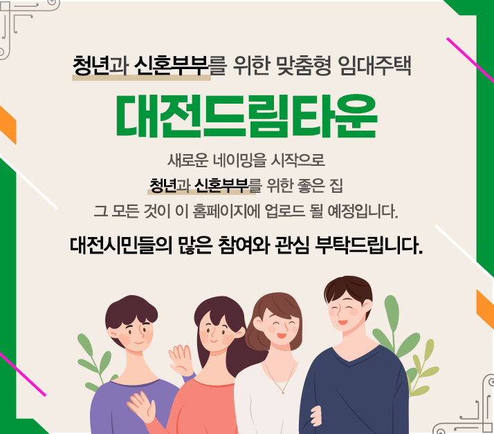  청년과 신혼부부를 위한 브랜드네이밍 투표 대전드림타운 임대주택