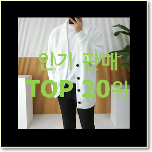  너무 사고싶은 트위드가디건 물건 인기 특가 TOP 20위