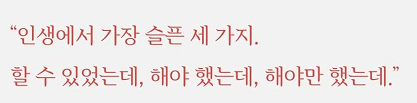  인생에서 가장 슬픈 세가지!