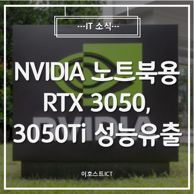 [IT 소식] NVIDIA 노트북용 RTX 3050, 3050Ti 성능 유출, RTX 2060급 확인