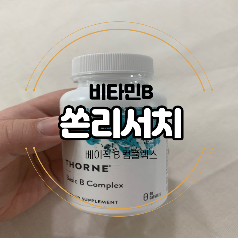 약들약 비타민 B, 쏜리서치 베이직비컴플렉스 복용후기