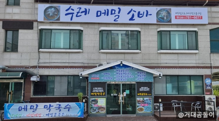  [구례 맛집] 구례 여행 중 들른 구례 메밀맛집 수레메밀소바! 솔직리뷰