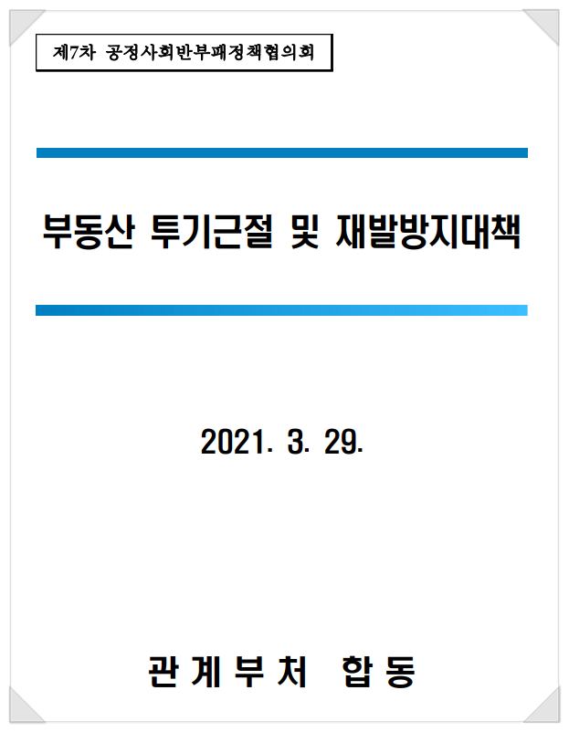 부동산 투기근절 및 재발방지대책(2021.3.29) 부동산 투기근절 및 재발방지대책(2021.3.29)
