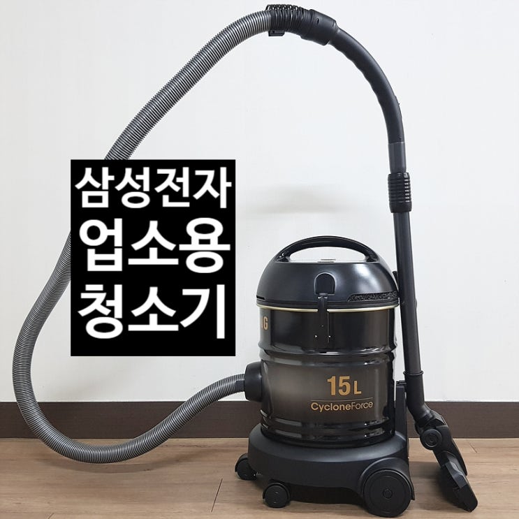  흡입력 좋은 삼성전자 업소용, 영업용 청소기로 쉽고 빠르게 사무실 청소하기