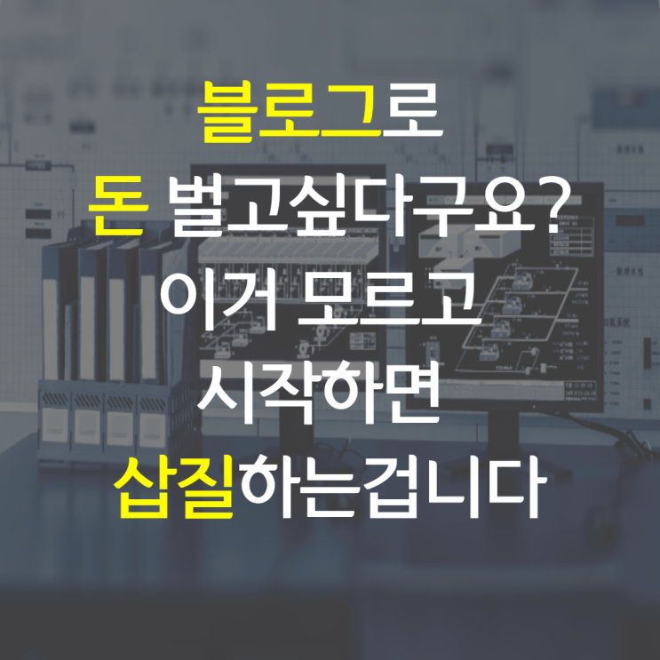  블로그로 돈벌고 싶다고? 네이버 로직 파헤치기