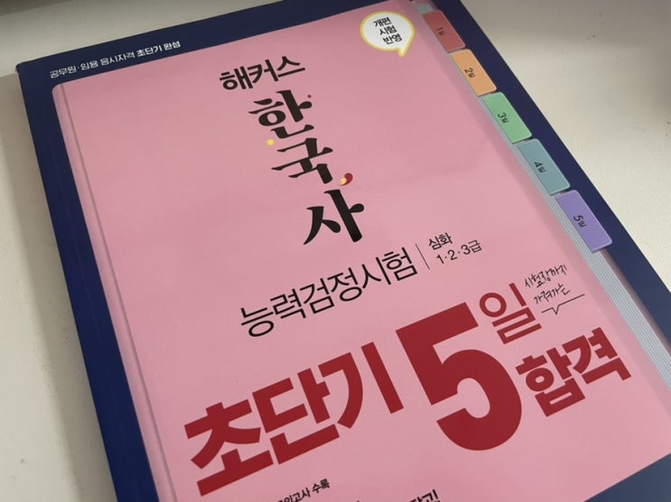 해커스 한국사능력검정시험 초단기 5일 합격으로 한능검2급 벼락치기