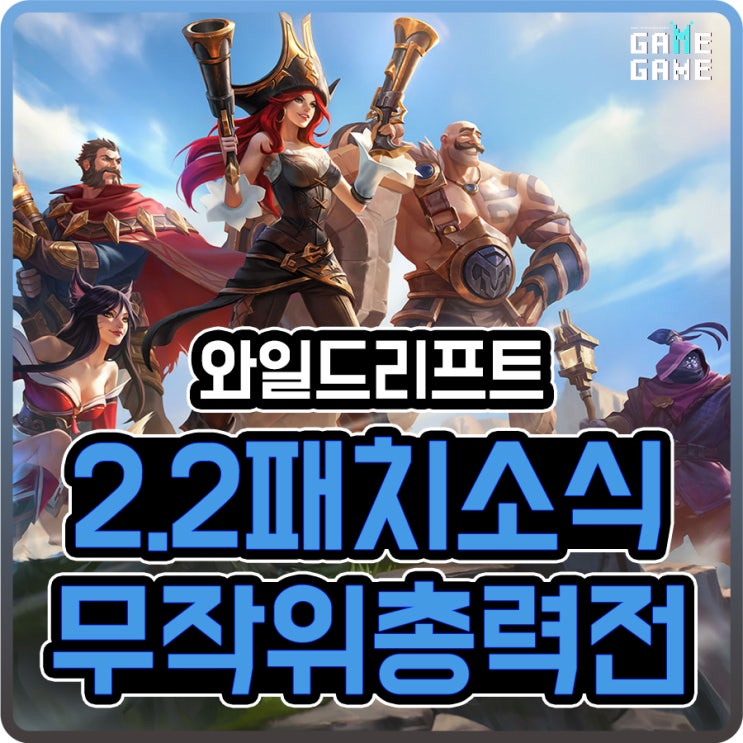  와일드리프트 무작위 총력전 및 2.2 대규모 업데이트