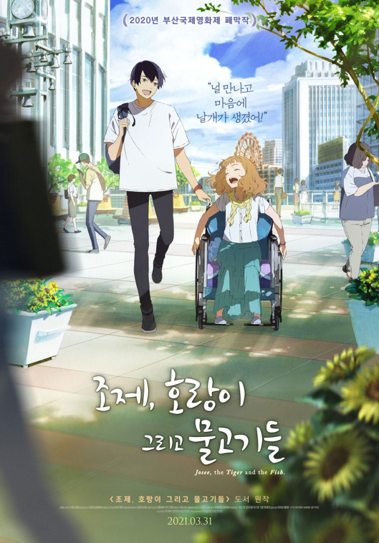  애니로 봐도 감동적인 <조제, 호랑이 그리고 물고기들>