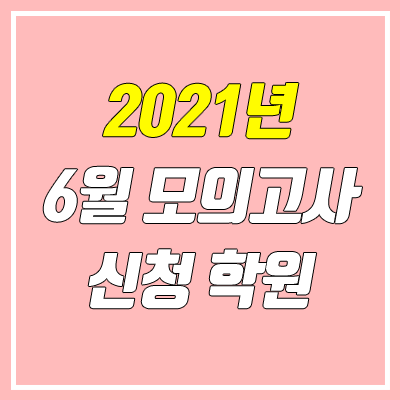 2021 6월 모의고사 신청 & 학원 접수 (졸업생 신청)