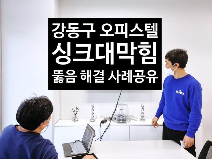  강동구 오피스텔 싱크대하수구막힘 원룸 막힌씽크대 배수구 뚫기