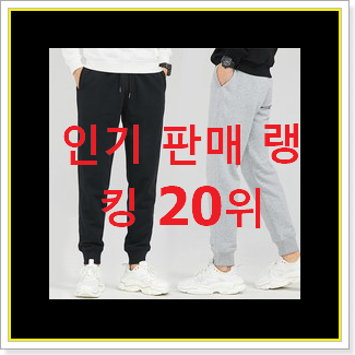 유행예감 남성트레이닝바지 구매 인기 성능 순위 20위